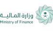 وزارة المالية تعلن عن (برنامج تأهيل المتميزين) والمنتهي بالتوظيف